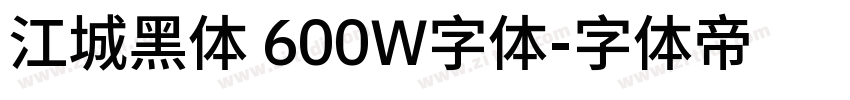 江城黑体 600W字体字体转换